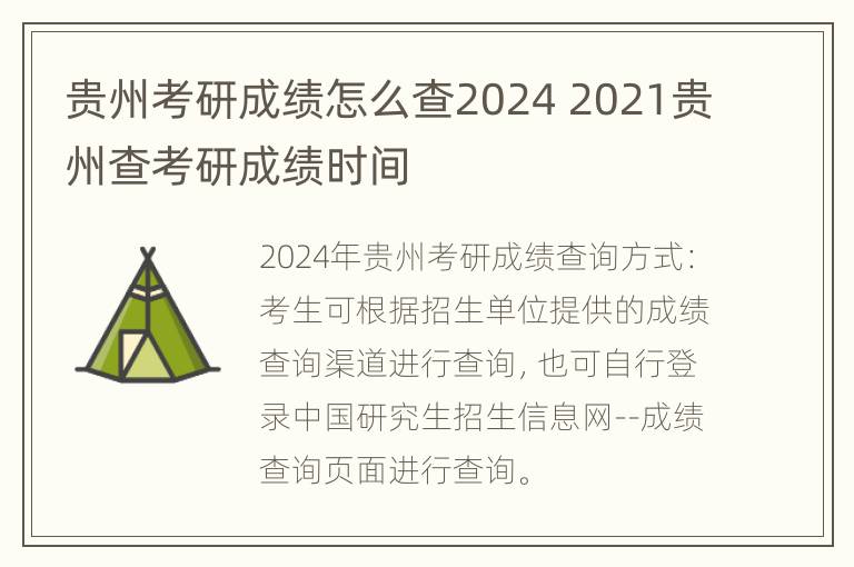 贵州考研成绩怎么查2024 2021贵州查考研成绩时间