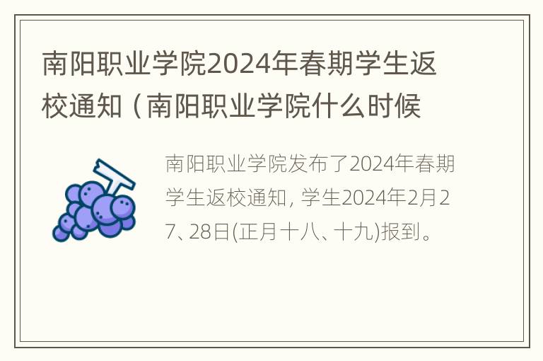 南阳职业学院2024年春期学生返校通知（南阳职业学院什么时候放暑假）