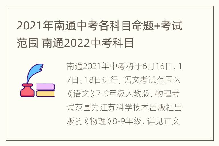 2021年南通中考各科目命题+考试范围 南通2022中考科目