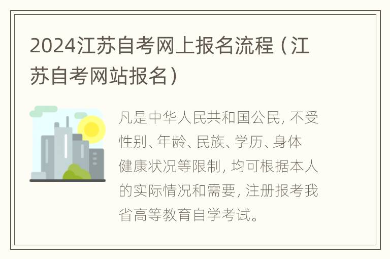 2024江苏自考网上报名流程（江苏自考网站报名）