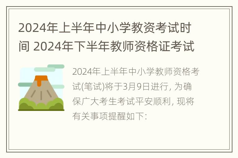 2024年上半年中小学教资考试时间 2024年下半年教师资格证考试时间