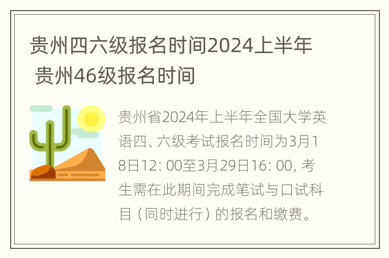 贵州四六级报名时间2024上半年 贵州46级报名时间