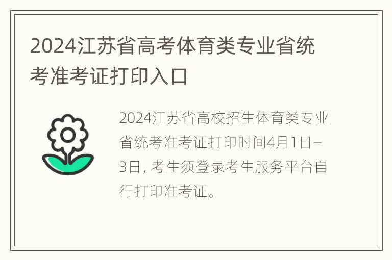 2024江苏省高考体育类专业省统考准考证打印入口