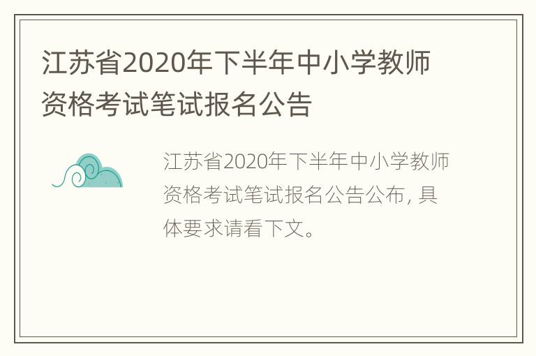 江苏省2020年下半年中小学教师资格考试笔试报名公告