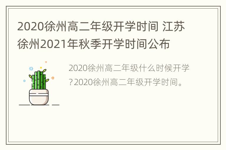 2020徐州高二年级开学时间 江苏徐州2021年秋季开学时间公布