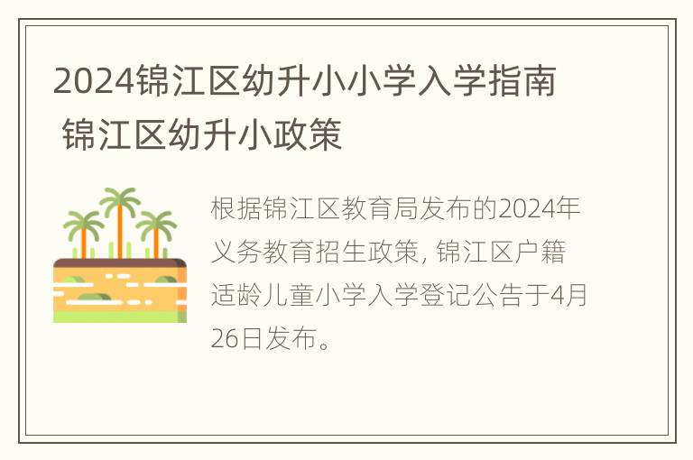 2024锦江区幼升小小学入学指南 锦江区幼升小政策