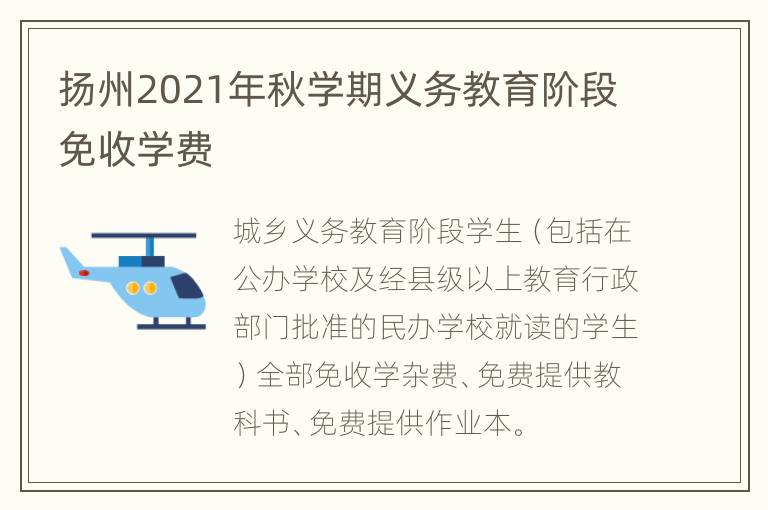 扬州2021年秋学期义务教育阶段免收学费