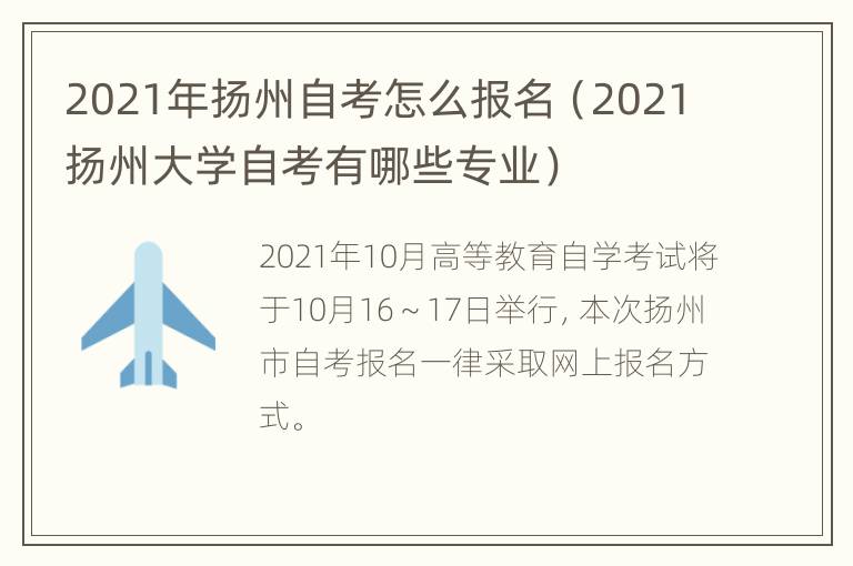 2021年扬州自考怎么报名（2021扬州大学自考有哪些专业）