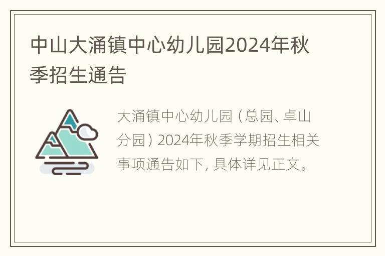 中山大涌镇中心幼儿园2024年秋季招生通告