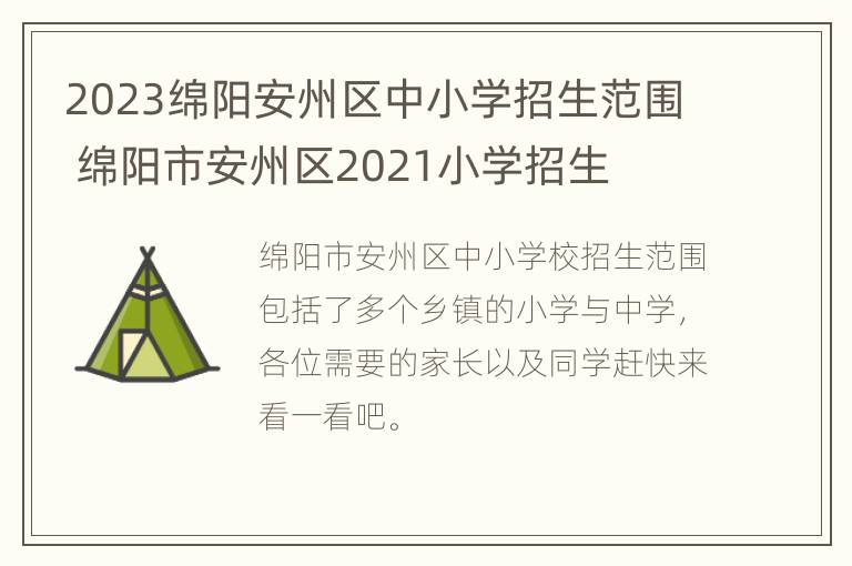 2023绵阳安州区中小学招生范围 绵阳市安州区2021小学招生