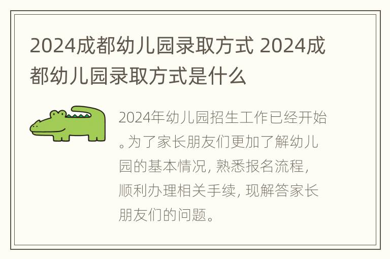 2024成都幼儿园录取方式 2024成都幼儿园录取方式是什么