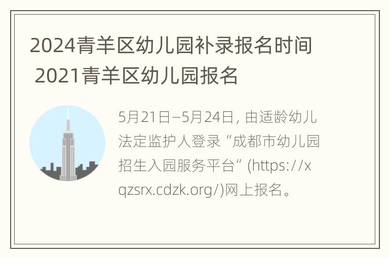 2024青羊区幼儿园补录报名时间 2021青羊区幼儿园报名