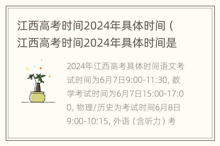 江西高考时间2024年具体时间（江西高考时间2024年具体时间是多少）