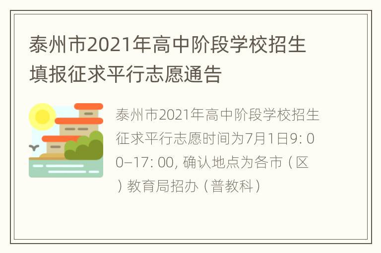 泰州市2021年高中阶段学校招生填报征求平行志愿通告