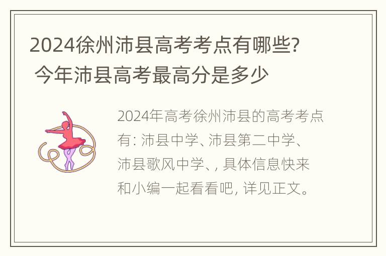 2024徐州沛县高考考点有哪些？ 今年沛县高考最高分是多少