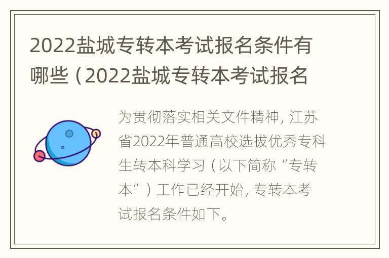 2022盐城专转本考试报名条件有哪些（2022盐城专转本考试报名条件有哪些要求）