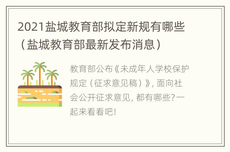 2021盐城教育部拟定新规有哪些（盐城教育部最新发布消息）