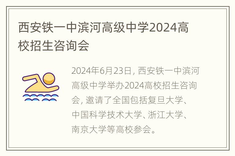 西安铁一中滨河高级中学2024高校招生咨询会