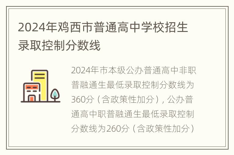 2024年鸡西市普通高中学校招生录取控制分数线