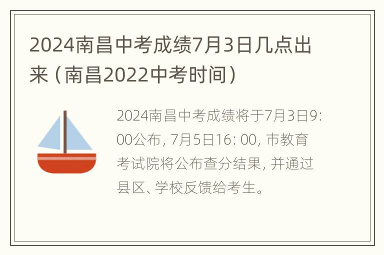 2024南昌中考成绩7月3日几点出来（南昌2022中考时间）