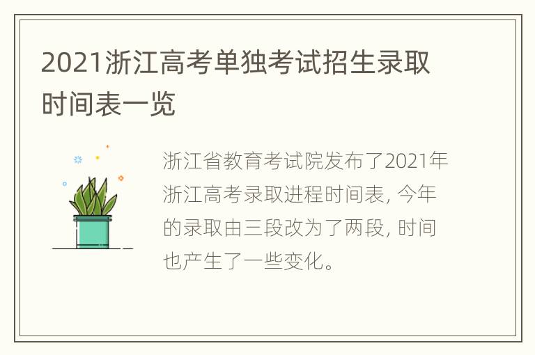 2021浙江高考单独考试招生录取时间表一览