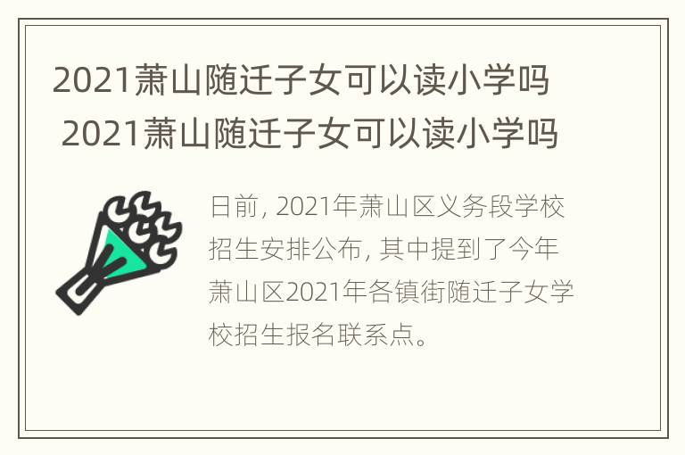 2021萧山随迁子女可以读小学吗 2021萧山随迁子女可以读小学吗初中