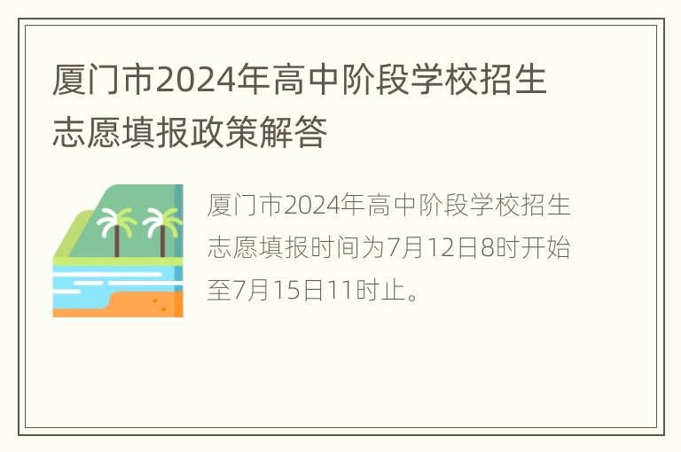 厦门市2024年高中阶段学校招生志愿填报政策解答