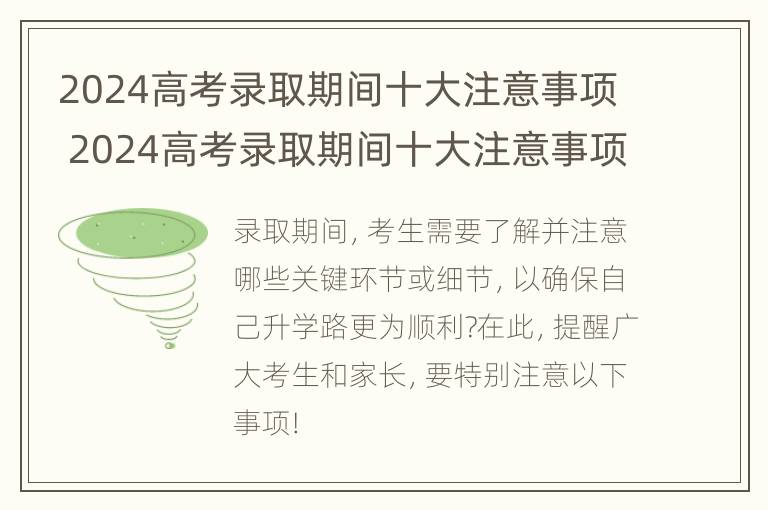 2024高考录取期间十大注意事项 2024高考录取期间十大注意事项是什么