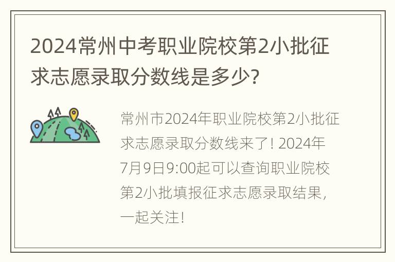 2024常州中考职业院校第2小批征求志愿录取分数线是多少?