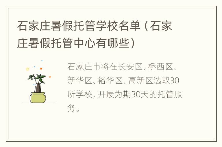 石家庄暑假托管学校名单（石家庄暑假托管中心有哪些）