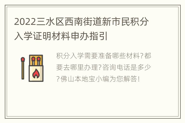 2022三水区西南街道新市民积分入学证明材料申办指引