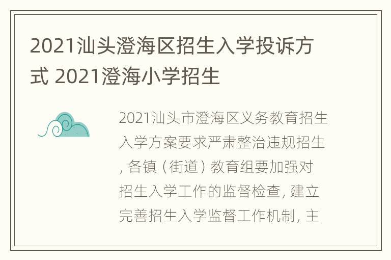 2021汕头澄海区招生入学投诉方式 2021澄海小学招生