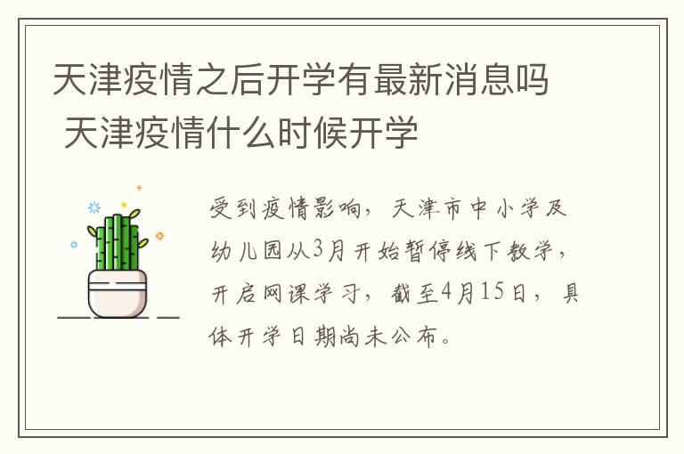 天津疫情之后开学有最新消息吗 天津疫情什么时候开学