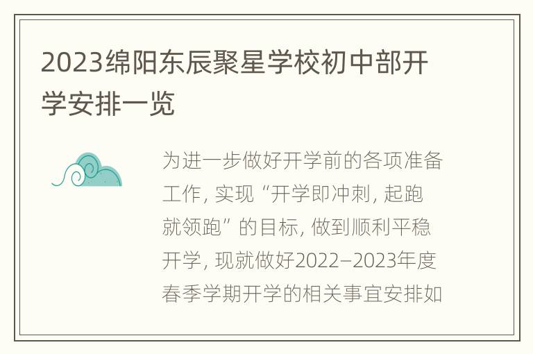 2023绵阳东辰聚星学校初中部开学安排一览