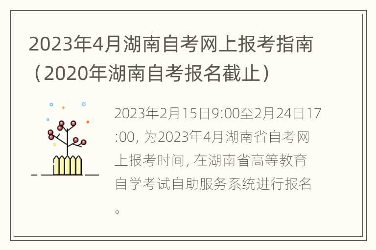 2023年4月湖南自考网上报考指南（2020年湖南自考报名截止）