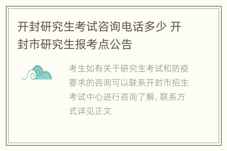 开封研究生考试咨询电话多少 开封市研究生报考点公告