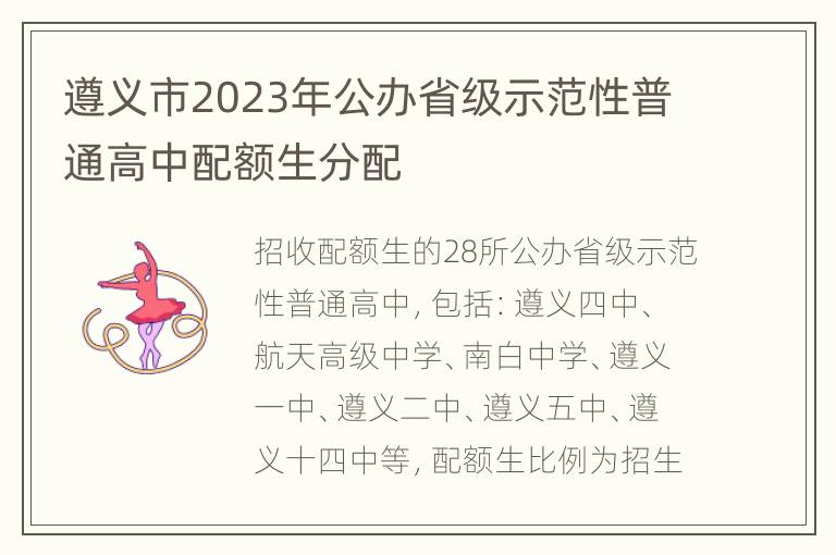 遵义市2023年公办省级示范性普通高中配额生分配