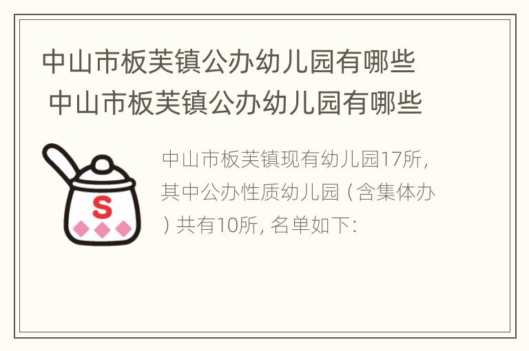 中山市板芙镇公办幼儿园有哪些 中山市板芙镇公办幼儿园有哪些名字