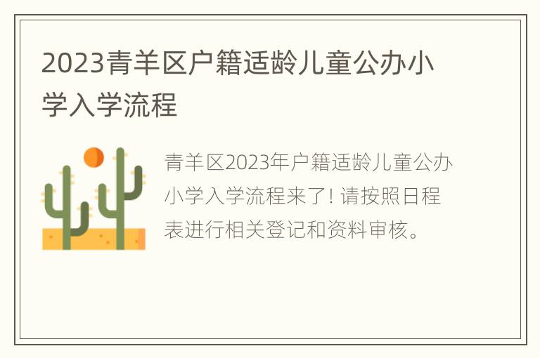 2023青羊区户籍适龄儿童公办小学入学流程