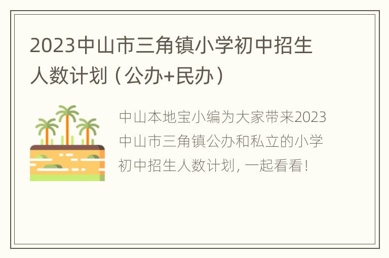 2023中山市三角镇小学初中招生人数计划（公办+民办）