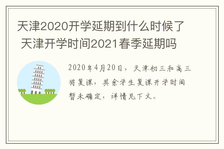 天津2020开学延期到什么时候了 天津开学时间2021春季延期吗