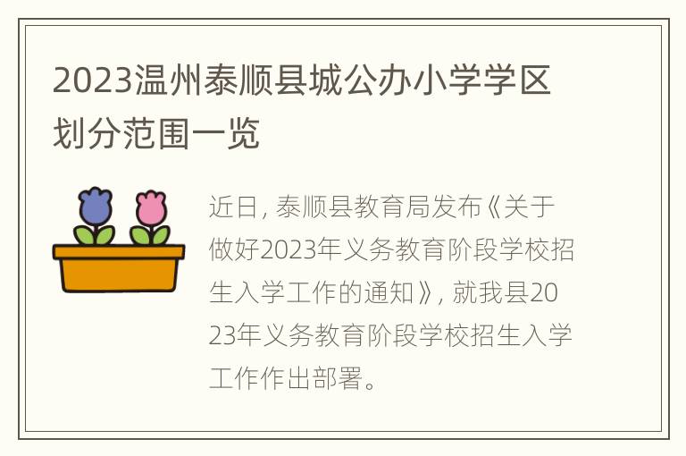 2023温州泰顺县城公办小学学区划分范围一览