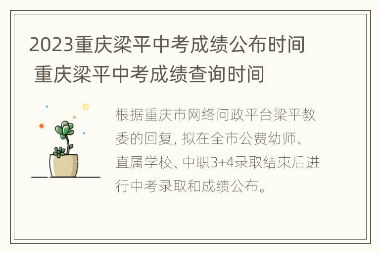 2023重庆梁平中考成绩公布时间 重庆梁平中考成绩查询时间