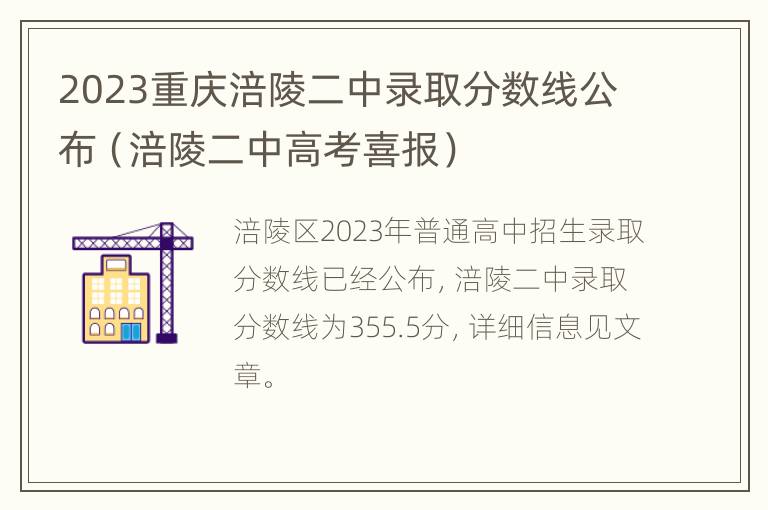 2023重庆涪陵二中录取分数线公布（涪陵二中高考喜报）