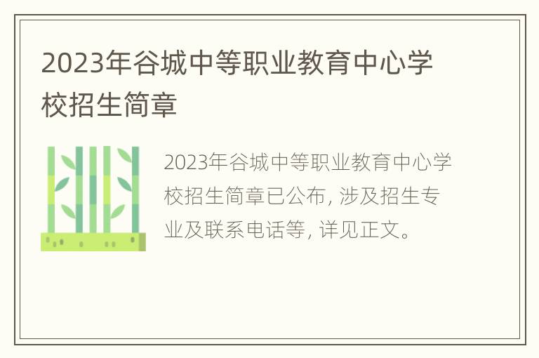 2023年谷城中等职业教育中心学校招生简章