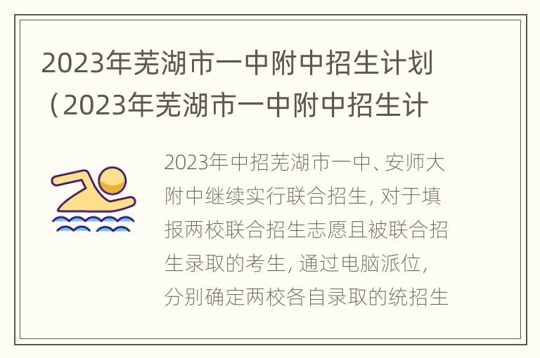 2023年芜湖市一中附中招生计划（2023年芜湖市一中附中招生计划表）