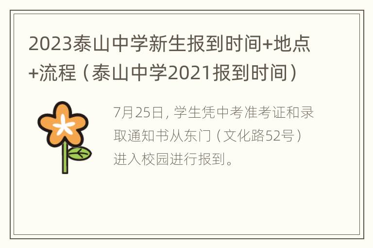 2023泰山中学新生报到时间+地点+流程（泰山中学2021报到时间）