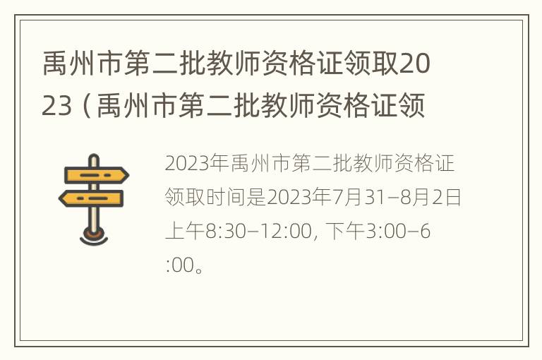 禹州市第二批教师资格证领取2023（禹州市第二批教师资格证领取2023年公告）