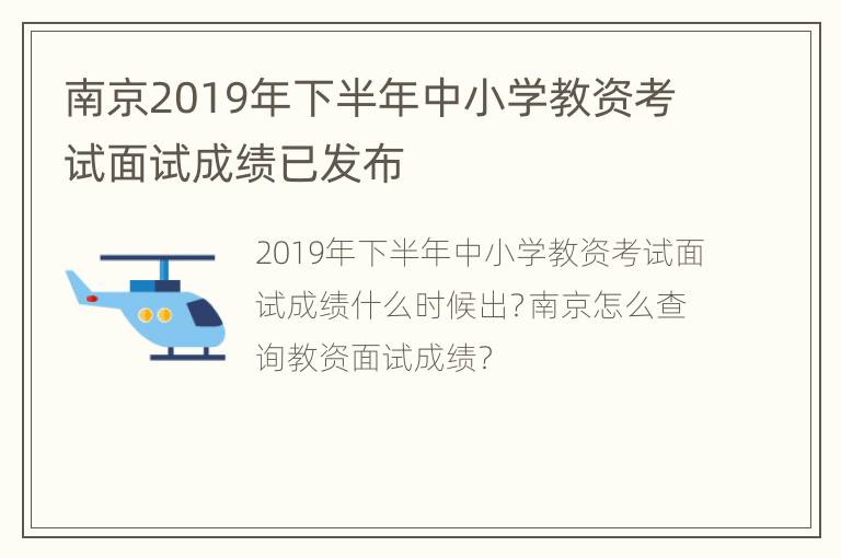 南京2019年下半年中小学教资考试面试成绩已发布