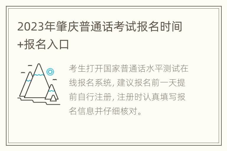 2023年肇庆普通话考试报名时间+报名入口